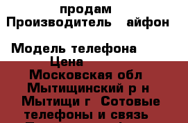 продам › Производитель ­ айфон › Модель телефона ­ 4  › Цена ­ 6 500 - Московская обл., Мытищинский р-н, Мытищи г. Сотовые телефоны и связь » Продам телефон   